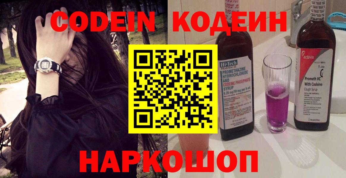 Codein напиток Lean (лин) Назарово