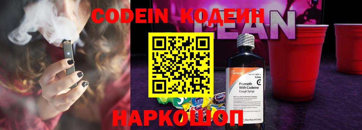 Кодеиновый сироп Lean напиток Lean (лин)  Вход с VPN  Codein Purple Drank  Назарово 